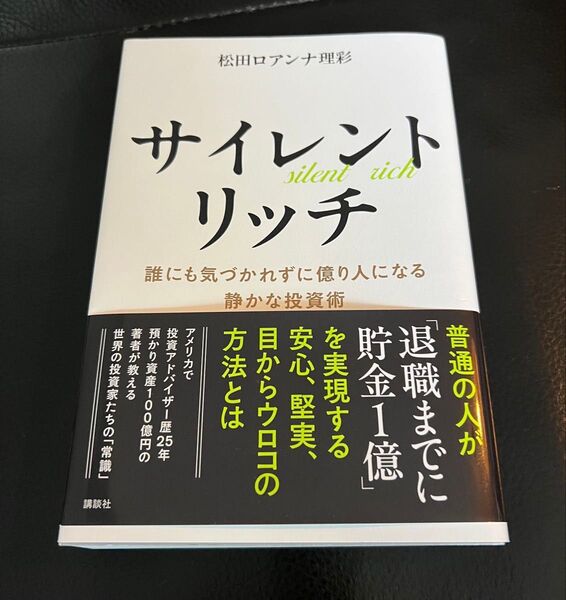サイレントリッチ 誰にも気づかれずに億り人になる静かな投資術 松田ロアンナ理彩