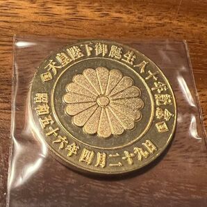 昭和 天皇陛下 御誕生 八十年 記念メダル