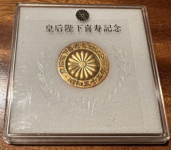 昭和 皇后陛下 喜寿 記念 コイン メダル 昭和55年