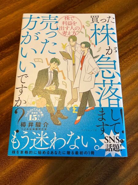 買った株が急落してます!売った方がいいですか? 株で利益を出す人の考え方 栫井駿介/著