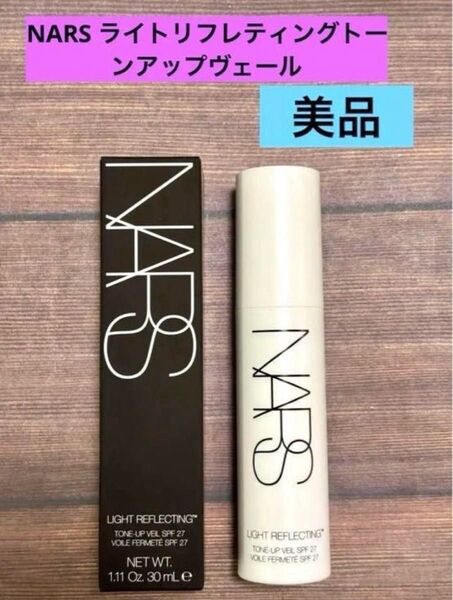 【美品】NARS ライトリフレクティングトーンアップヴェール 30ml 化粧下地