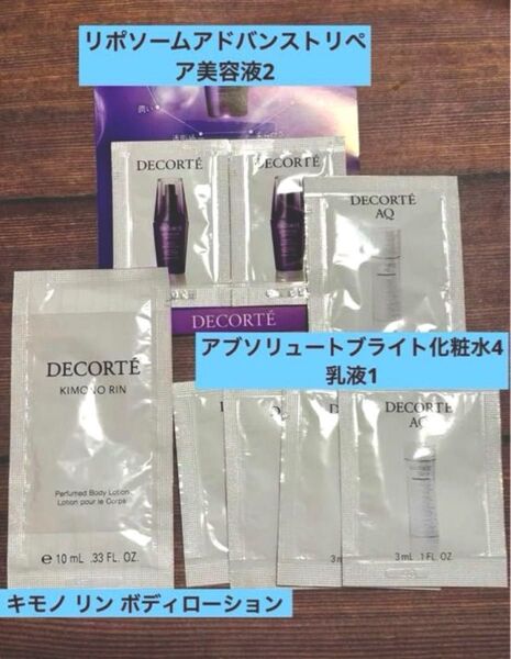 コスメデコルテAQ ◎アブソリュートブライト化粧水 乳液 ◎キモノ リン ボディローション ◎リポソームセラム美容液 サンプル