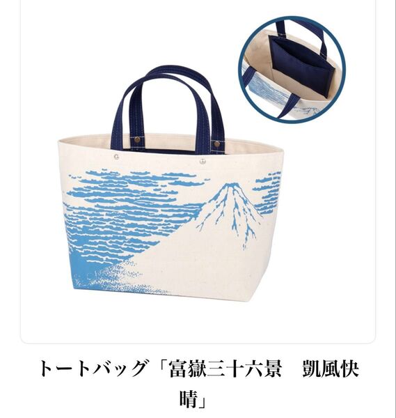 美のるつぼ展 トートバッグ 富嶽三十六景 凱風快晴 一澤信三郎帆布 葛飾北斎 京都国立博物館 限定 トート バッグ グッズ