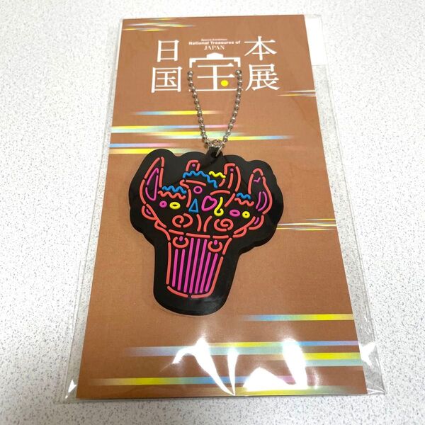 日本国宝展 ラバーキーホルダー 火焔型土器 土器 キーホルダー 大阪市立美術館 限定 グッズ 縄文 クーポン
