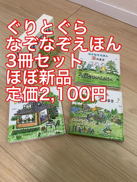 【ほぼ新品】ぐりとぐら なぞなぞえほん 福音館書店 3冊セット