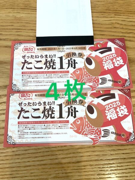 銀だこ 福袋 引換券 4枚