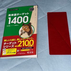旺文社 大学JUKEN新書 英単語ターゲット1400 大学受験