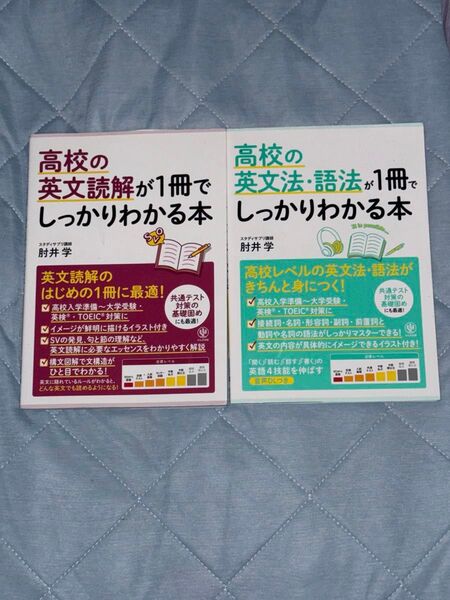 高校の英文法・語法が1冊でしっかりわかる本&高校生の英文読解が1冊でしっかり分かる本 2冊セット