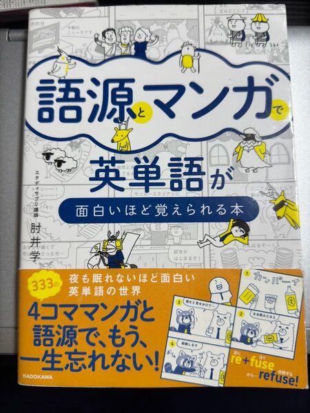語源とマンガで英単語が面白いほど覚えられる本