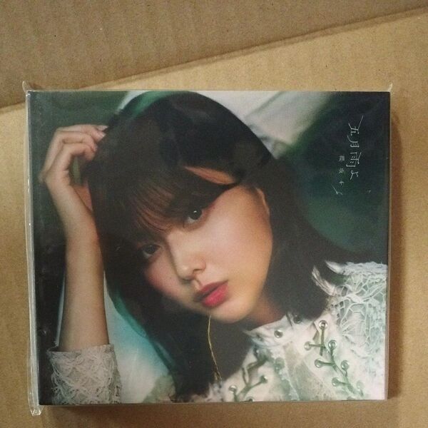 五月雨よ (特別仕様盤) (渡邉理佐スペシャルスリーヴケース仕様) 櫻坂46