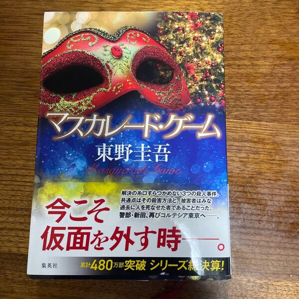 マスカレード・ゲーム 東野圭吾/著 1650+税