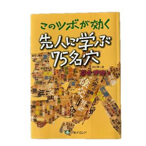このツボが効く 先人に学ぶ75穴