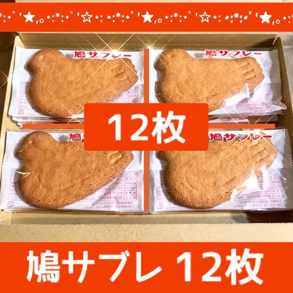 驚安【12枚】豊島屋 鳩サブレー