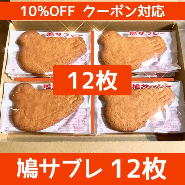 10%OFFクーポン対応【12枚】豊島屋 鳩サブレー ※クーポン利用でお得に!
