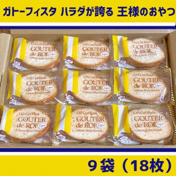 サービス品【9袋(18枚)】ガトーフィス。タ・ハラダ レジェ(ラスク) グーテ・デ・ロワ 2枚入×9袋(18枚) ID: SRO