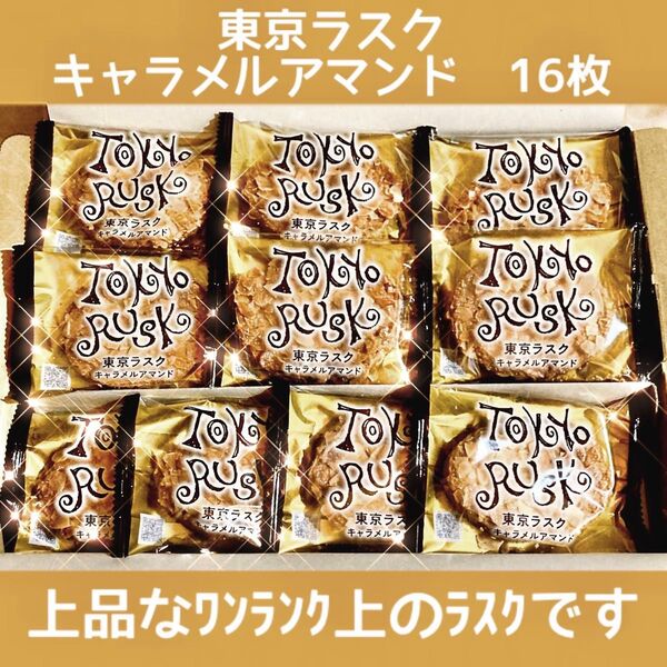 【16枚】東京ラスク キャラメルアマンド 16枚 ※ 上品なワンランク上のラスクです。ID: IQRO