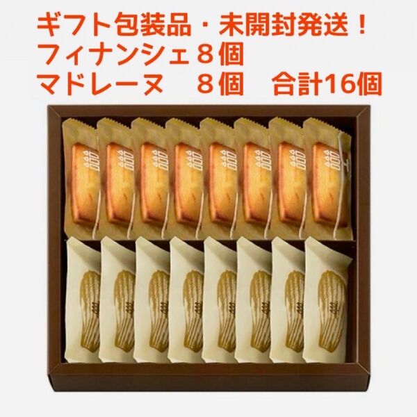 【16個】ギフト包装未開封品 アンリ・シャルパンティエ フィナンシェ8個・マドレーヌ8個 ※2枚目の画像のお品物をでお送りします。