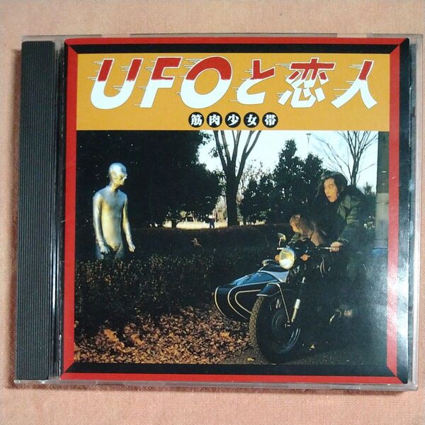 筋肉少女帯/UFOと恋人 中古 CD