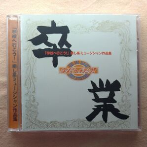 「学校へ行こう!」癒し系ミュージシャン作品集 きただにひろし参加作品