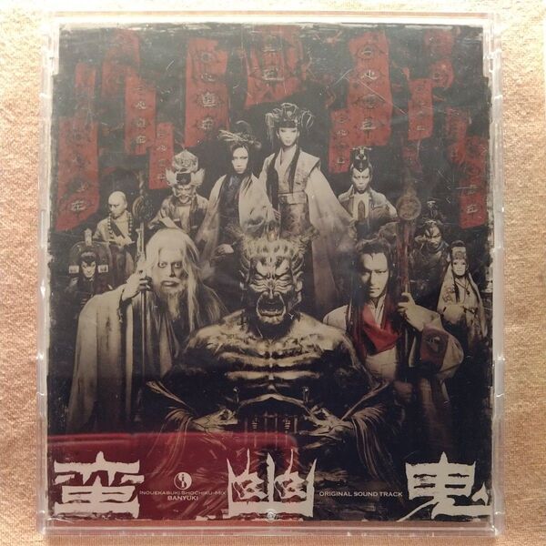 劇団 新感線 蛮幽鬼 オリジナルサウンドトラックケース 破損 中古 CD