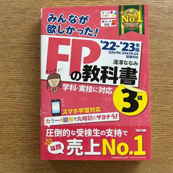 みんなが欲しかった!FPの教科書3級 ’22-’23年版 滝澤ななみ/著