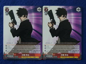 WS ヴァイス PSYCHO-PASS PP/SE14-05 R 狡噛 慎也 2枚セット