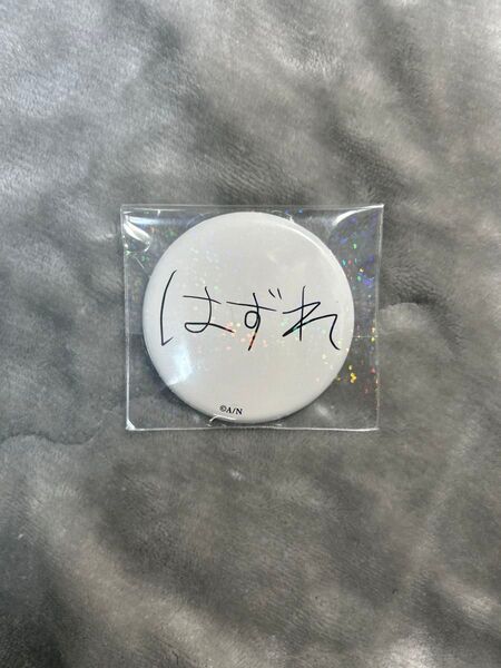 葛葉缶バッチ