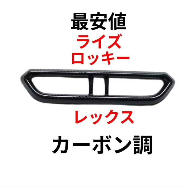 トヨタライズ、ダイハツロッキー、スバルレックス用送風口センターパネル カーボン調、新品