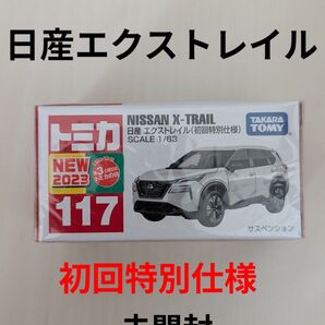 トミカ初回特別仕様、日産エクストレイル、新品