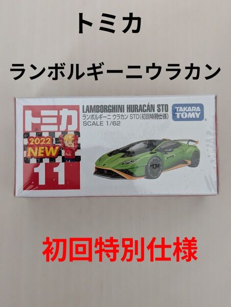 トミカ初回特別仕様、ランボルギーニウラカン、新品