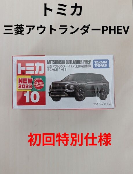 トミカ 初回特別仕様、三菱アウトランダーPHEV、新品