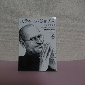 スティーブ ジョブズ 6 ヤマザキマリ