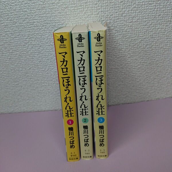 マカロニほうれん荘 (秋田文庫) 鴨川つばめ/著 全巻セット