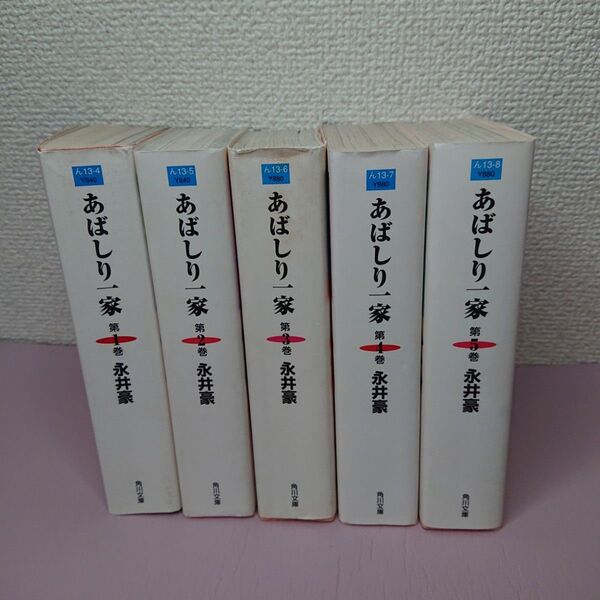 あばしり一家 (角川文庫) 永井豪/著 全巻セット初版