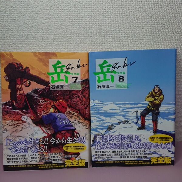 岳 完全版 VOLUME7,8 (BIG COMICS SPECIAL) 石塚真一/著