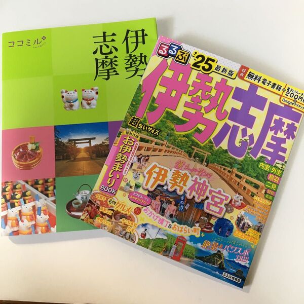 るるぶ 伊勢志摩(25 )と ココミル 伊勢志摩(最新号)セット