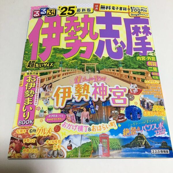 ★週末特価★ るるぶ 伊勢志摩 超ちいサイズ 25 ガイドブック