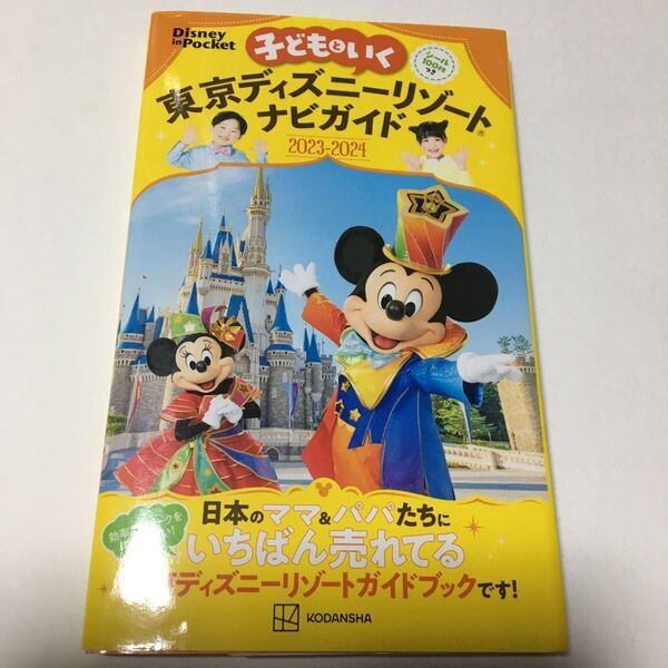 子供と行く 東京ディズニーリゾートナビガイド 2023-2024 ディズニーランド ガイドブック