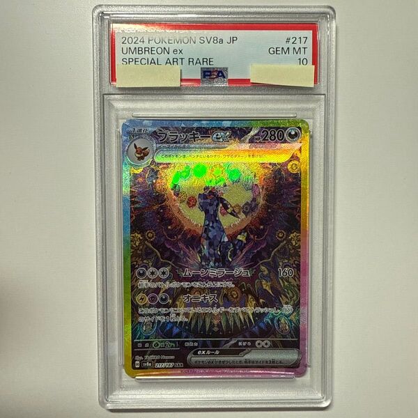 ブラッキーex sar psa10 ポケモンカード