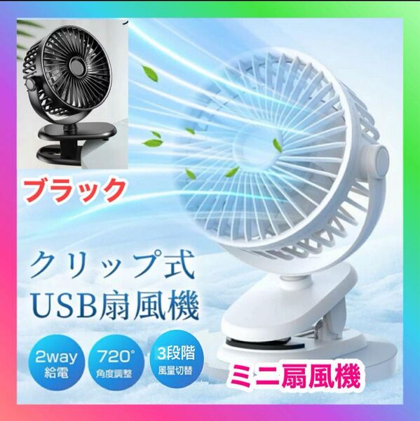 卓上扇風機 クリップ 小型 USB充電式 首振り 静音 軽量 3段階送風モード 720°回転 携帯扇風機 ベビーカー 扇風機
