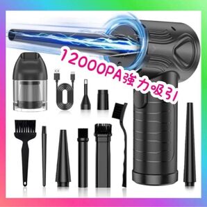 【大特価】電動エアダスター 7500mAh大容量 12000PA強力吸引 3段階風量調整 LEDライト付き USB充電式