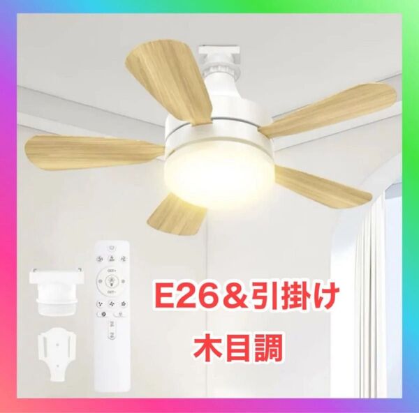 シーリングファンライト 扇風機 E26 天井ライト 常夜灯 照明器具 省エネ 正逆回転切り替え 無階段調光調色 3階段風量調整