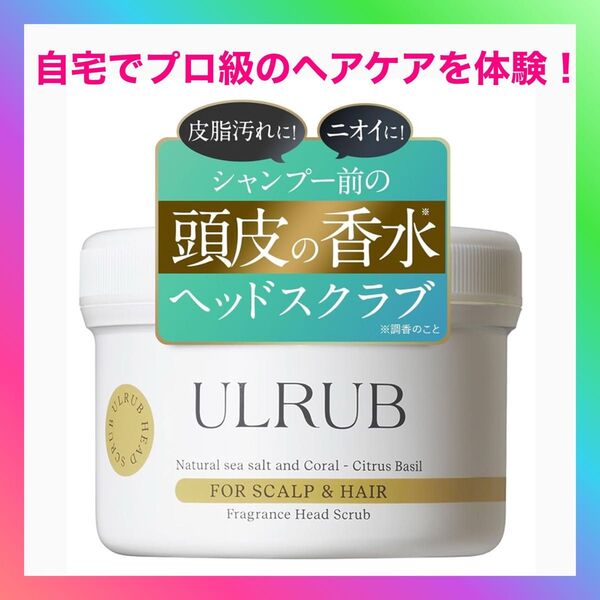 ULRUB ウルラブ ヘッドスクラブ 200g 【スパ体験】 シトラスバジル 香り 頭皮 毛髪 健やか 保つ 洗浄 CICA