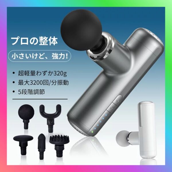 マッサージガン 筋膜リリースガン マッサージ機 3200rpm 5段階振動 強力振動 5種類アタッチメント Type-C急速充電
