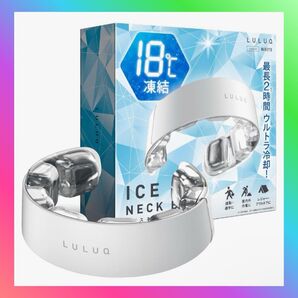 ルルク クール リング 熱中症対策 グッズ 首ひんやりグッズ【グッドデザイン賞受賞デザイナー設計×最長持続18℃+2時間】
