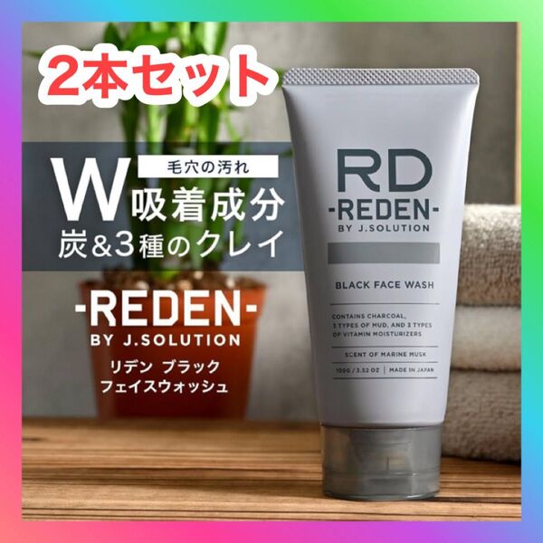 REDEN 洗顔 リッチ濃密泡 炭 毛穴吸着 ブラック フェイスウォッシュ リデン 100g 2本セット