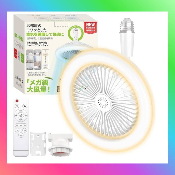 シーリングファンライト led ファン付き照明 扇風機【壁スイッチメモリー機能追加】 24W 2000lm E26口金化