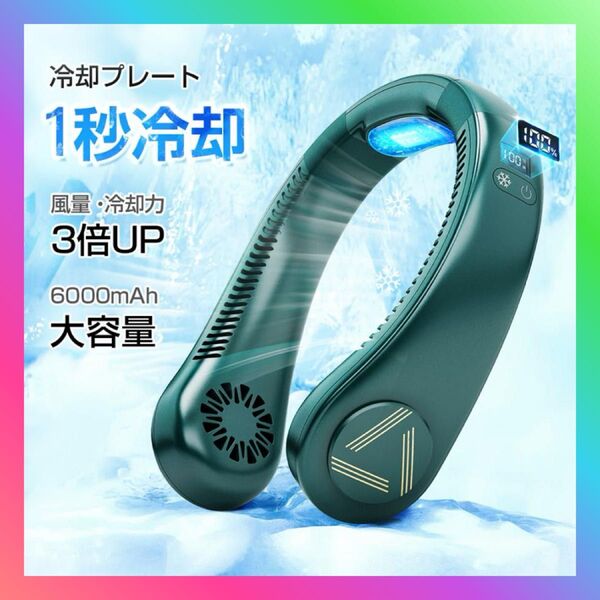 ネッククーラー ネックファン 首掛け扇風機 冷却プレート 首掛けクーラー 首掛けファン 6000mAh 携帯扇風機 熱中症対策