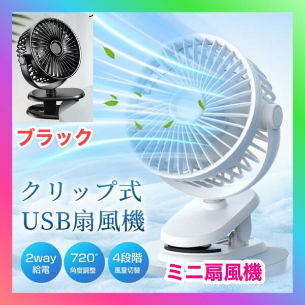 卓上扇風機 クリップ 小型 USB充電式 首振り 静音 軽量 3段階送風モード 720°回転 携帯扇風機 ベビーカー 扇風機