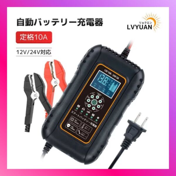 全自動パルスバッテリー充電器 10A 7段階全自動スマート充電 12V/24V鉛/リチウム電池両用 パルス充電器 パルス修復
